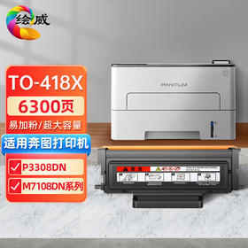 绘威TO-418X超大容量易加粉粉盒 适用奔图PANTUM P3308DN M7108DN系列打印机硒鼓 墨盒