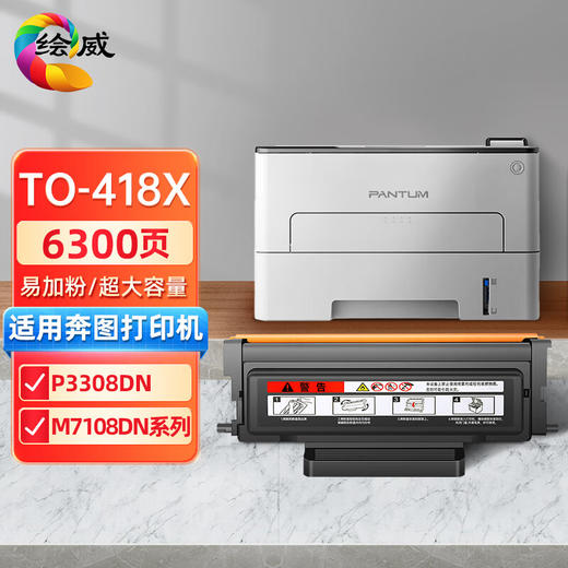 绘威TO-418X超大容量易加粉粉盒 适用奔图PANTUM P3308DN M7108DN系列打印机硒鼓 墨盒 商品图0