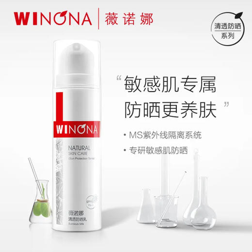 薇诺娜·清透防晒乳SPF48 PA+++高倍防晒室外军训旅游防晒霜·50g 商品图1