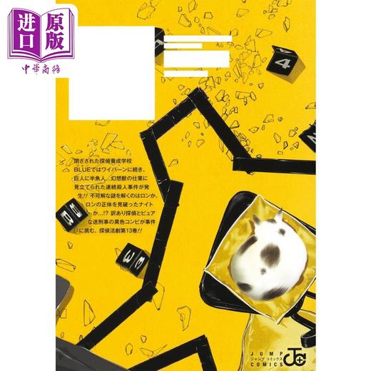 【中商原版】漫画 鸭乃桥论的禁断推理 13 天野明 集英社 日文原版漫画书 鴨乃橋ロンの禁断推理 商品图2