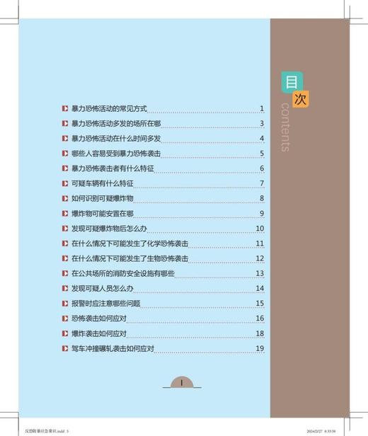 反恐防暴应急常识 商品图1