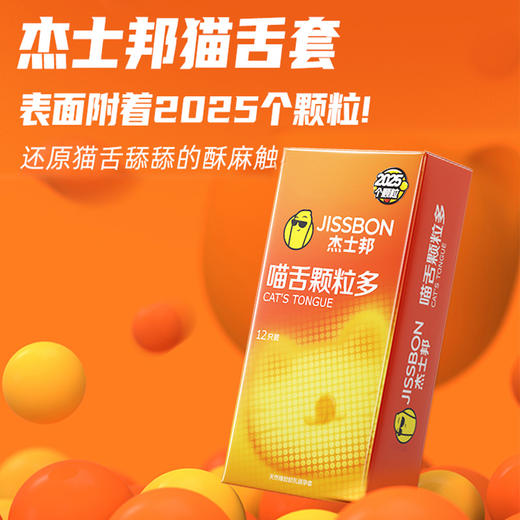 【爆款推荐 】杰士邦情趣喵舌颗粒套 2025个颗粒 有情有趣 商品图1