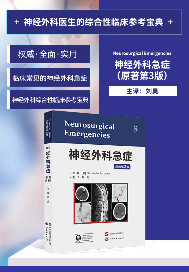 神外急症必备丨《神经外科急症（原著第3版）》Christopher M. Loftus教授主编，刘昊教授主译