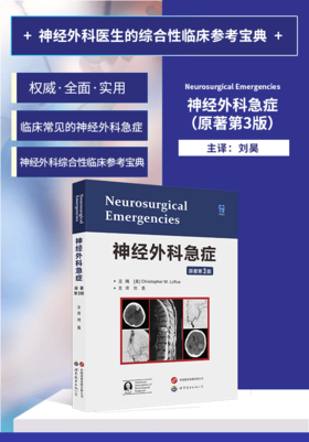 神外急症必备丨《神经外科急症（原著第3版）》Christopher M. Loftus教授主编，刘昊教授主译