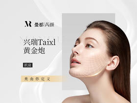兴瑞Taixl 黄金炮  生态抗衰 紧致提升