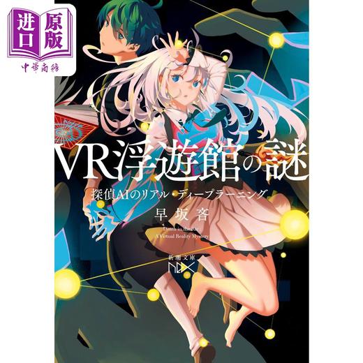 【中商原版】VR浮游馆之迷 AI侦探的Real Deep Learning 早坂吝 日文原版 VR浮遊館の謎 探偵AIのリアル.ディープラーニング 商品图0