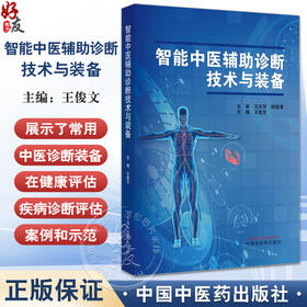 智能中医辅助诊断技术与装备 王俊文主编 智能中医辅助诊断相关技术装备及其临床应用使用情况 中国中医药出版社9787513285339