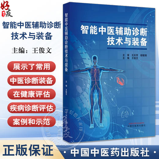 智能中医辅助诊断技术与装备 王俊文主编 智能中医辅助诊断相关技术装备及其临床应用使用情况 中国中医药出版社9787513285339 商品图0