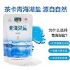 国家绿色A级食品！来自天空之境【茶卡盐湖·青海湖盐】无碘0添加 不含抗凝剂 拒绝科技与狠活 老百姓的好盐 商品缩略图7