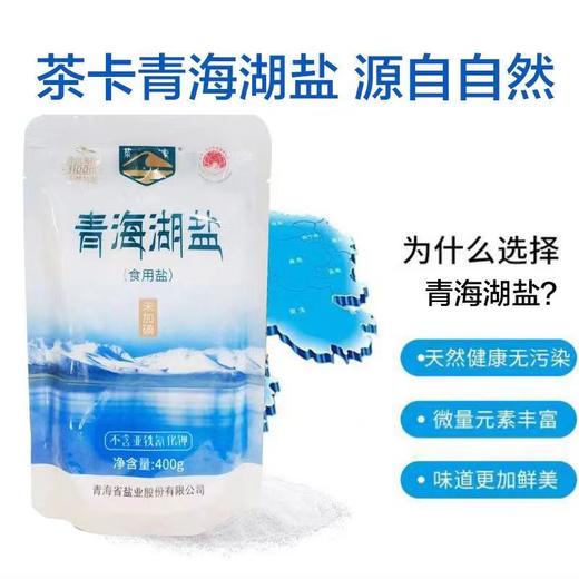 国家绿色A级食品！来自天空之境【茶卡盐湖·青海湖盐】无碘0添加 不含抗凝剂 拒绝科技与狠活 老百姓的好盐 商品图7
