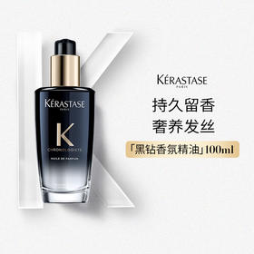 卡诗（KERASTASE）黑钻钥源护发香氛油100ml 香味持久柔软顺滑亮泽滋养