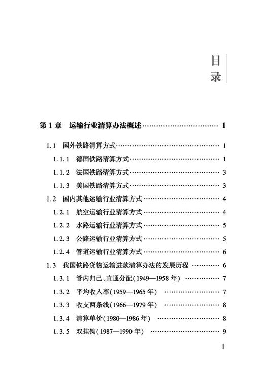 30952-7  铁路货运承运清算 商品图1
