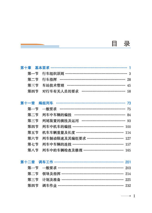 30855-1 《铁路技术管理规程》溯源及演变（普速铁路第三册） 商品图1