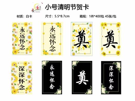 清明奠字卡片永远怀念卡片 商品图1