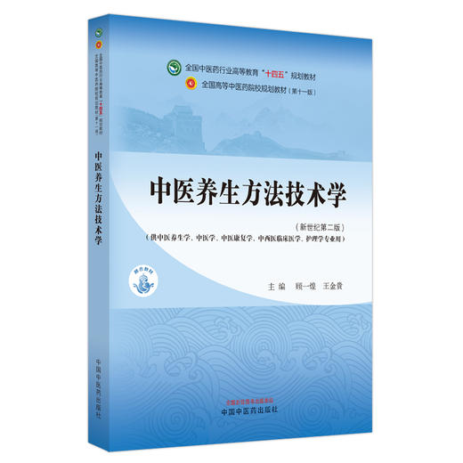 中医养生方法技术学 陆静波 主编 新世纪第二版 中国中医药出版社 全国中医药行业高等教育十四五第十一版规划教材 商品图5