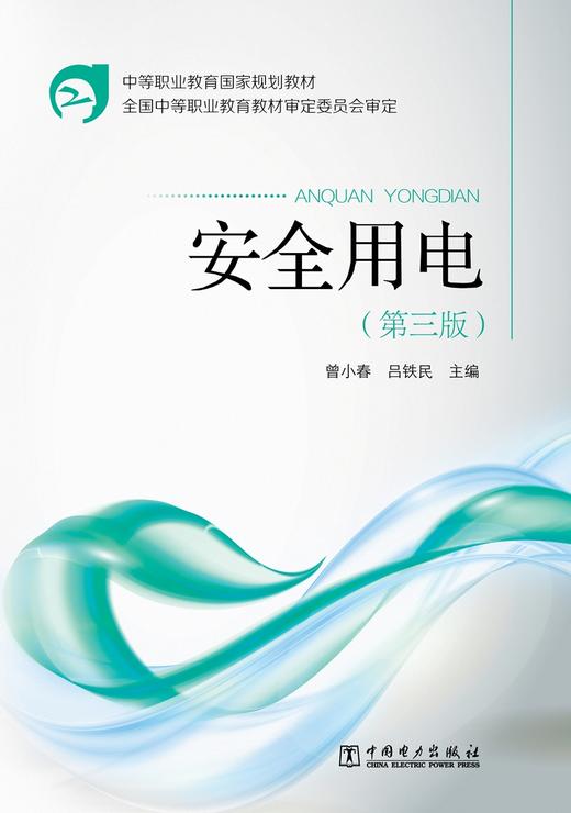 安全用电（第三版）/中等职业教育国家规划教材 商品图1