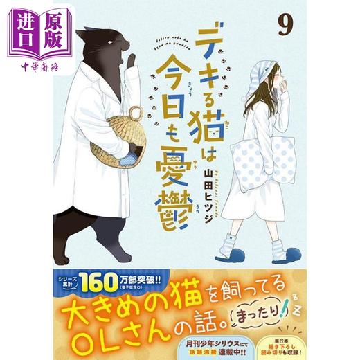 【中商原版】漫画 能干的猫今天也很忧郁 9 山田羊 讲谈社 日文原版漫画书 デキる猫は今日も憂鬱 商品图0