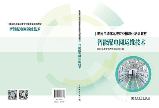 智能配电网运维技术/电网自动化运维专业模块化培训教材 商品图2