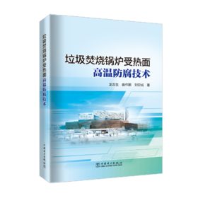 垃圾焚烧锅炉受热面高温防腐技术