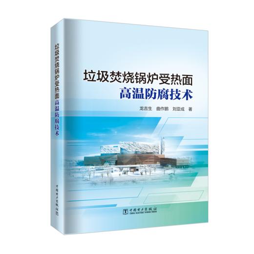 垃圾焚烧锅炉受热面高温防腐技术 商品图0