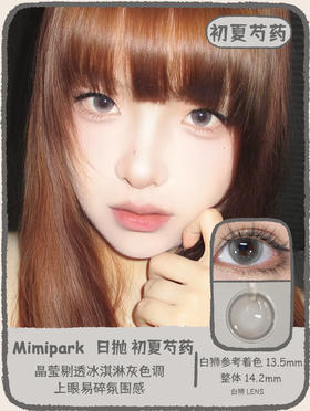 Mimipark旗下·盛夏蔷薇&初夏芍药  14.2mm白狮参考着色中大直径  日抛  一盒十片装