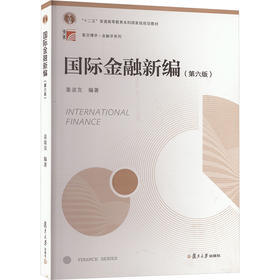 国际金融新编(第6版)