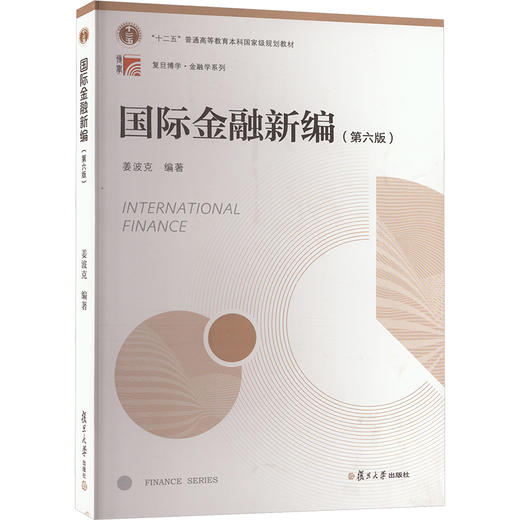 国际金融新编(第6版) 商品图0