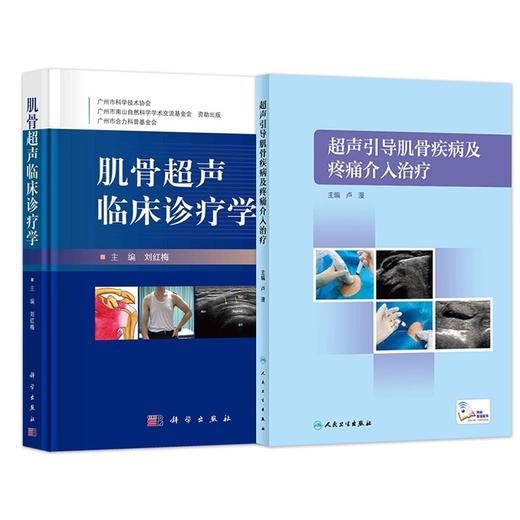 肌骨超声临床诊疗学刘红梅+超声引导肌骨疾病及疼痛介入治疗卢漫肌骨超声临床诊断病例介绍常见疾病肌骨超声报告书写肌骨介入治疗 商品图1