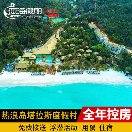 马来西亚热浪岛塔拉斯海滩度假村 Taaras 拉古娜 商品图0