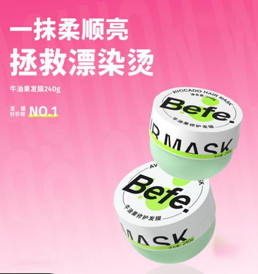 【69元会员福利】Befe牛油果修护发膜240g  商品图0