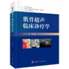 肌骨超声临床诊疗学刘红梅+超声引导肌骨疾病及疼痛介入治疗卢漫肌骨超声临床诊断病例介绍常见疾病肌骨超声报告书写肌骨介入治疗 商品缩略图3