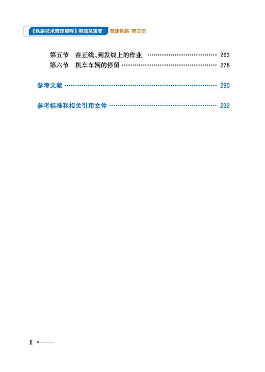 30855-1 《铁路技术管理规程》溯源及演变（普速铁路第三册） 商品图2