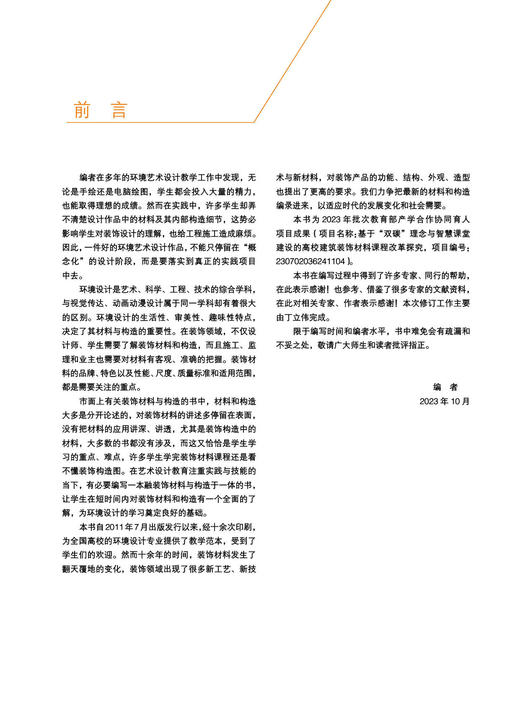 建筑装饰材料与构造（第二版） 商品图3