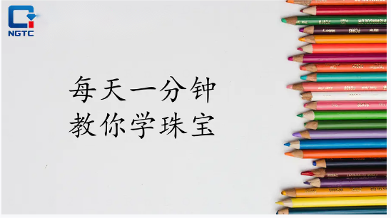每天一分钟教你学珠宝