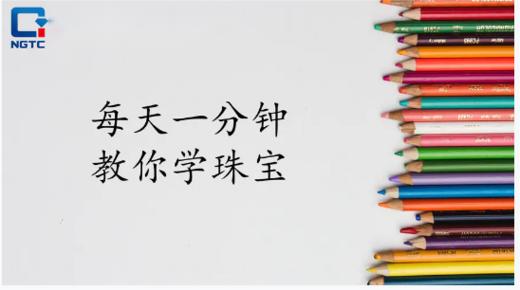 每天一分钟教你学珠宝 商品图0