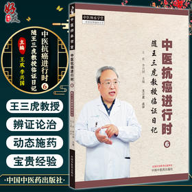 中医抗癌进行时6 随王三虎教授临证日记 中医师承学堂 中医肿瘤抗癌临床辨证处方治法用药 中国中医药出版社9787513285162 