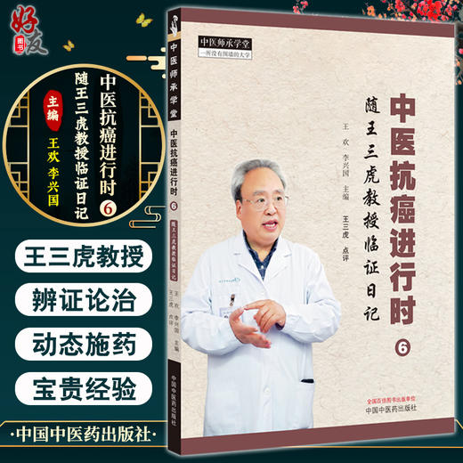 中医抗癌进行时6 随王三虎教授临证日记 中医师承学堂 中医肿瘤抗癌临床辨证处方治法用药 中国中医药出版社9787513285162  商品图0