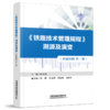 30855-1 《铁路技术管理规程》溯源及演变（普速铁路第三册） 商品缩略图0