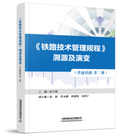 30855-1 《铁路技术管理规程》溯源及演变（普速铁路第三册）