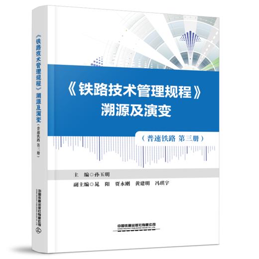 30855-1 《铁路技术管理规程》溯源及演变（普速铁路第三册） 商品图0