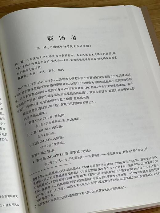 绝版推荐！！《两周封国论衡：陕西韩城出土芮国文物暨周代封国考古学研究国际学术研讨会论文集》，陕西省考古研究院、上海博物馆 编 ，16开，软精装，574页， 上海古籍出版社  2014年10月一版一印。 商品图13