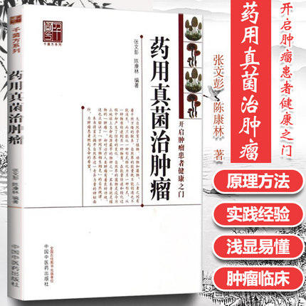 【出版社直销】 药用真菌治肿瘤（开启肿瘤患者健康之门） 张文彭 陈康林 著 中国中医药出版社  中医特色疗法书籍 商品图2