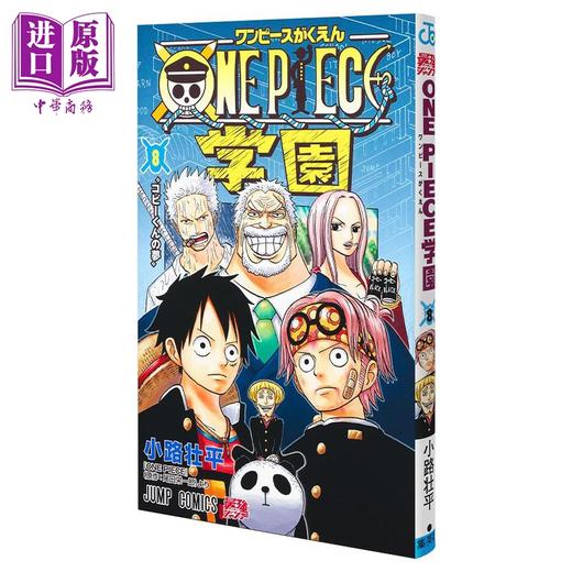 【中商原版】漫画 航海王学院 8 尾田荣一郎 集英社 日文原版漫画书 ONE PIECE学園  商品图0