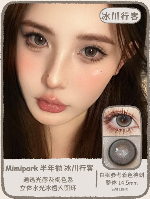 Mimipark旗下 ·｜冰川行客&液态冰河&透光油画   14.5mm白狮参考着色待测｜半年抛  2片 商品图0