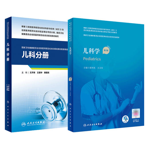 正版 儿科学住培教材第二2版+儿科学分册 教材配套精选习题集 住院医师规范化培训结业理论考试书考核习题示范案例 人民卫生出版社 商品图1