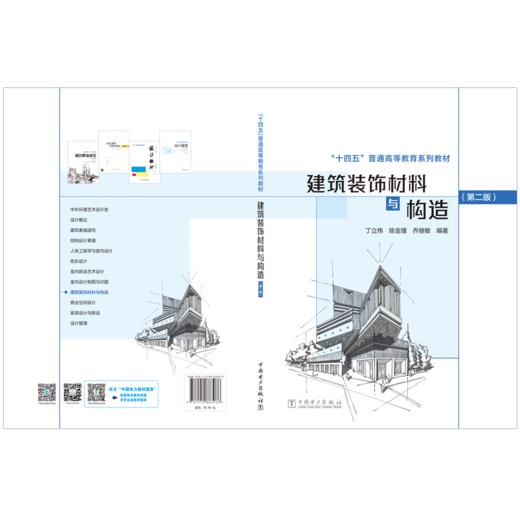 建筑装饰材料与构造（第二版） 商品图2