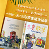 东京散步 日本东京旅游攻略地图游记类书籍导览手册 商品缩略图1