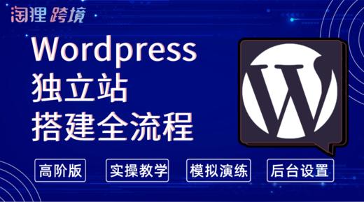 Wordpress独立站课程 商品图0