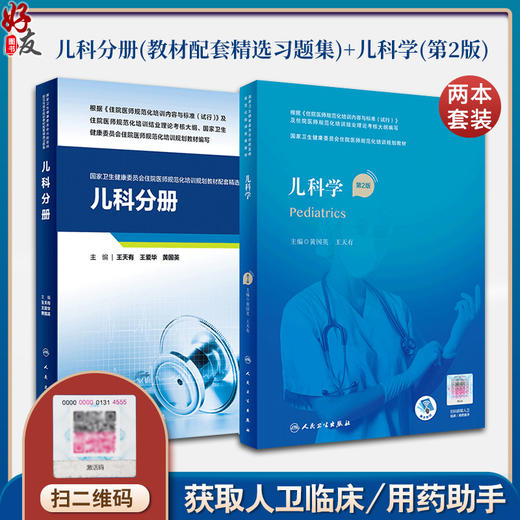 正版 儿科学住培教材第二2版+儿科学分册 教材配套精选习题集 住院医师规范化培训结业理论考试书考核习题示范案例 人民卫生出版社 商品图0