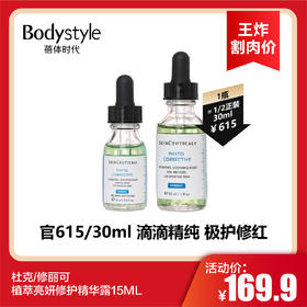 【3.19王炸割肉价】杜克/修丽可植萃亮妍修护精华露15ML